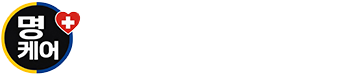 명케어 가족간병 보험서류 전문업체